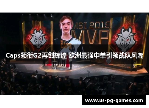 Caps领衔G2再创辉煌 欧洲最强中单引领战队风潮
