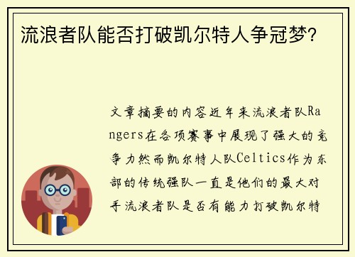 流浪者队能否打破凯尔特人争冠梦？