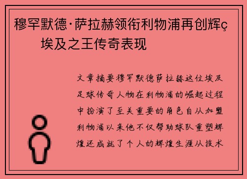 穆罕默德·萨拉赫领衔利物浦再创辉煌埃及之王传奇表现