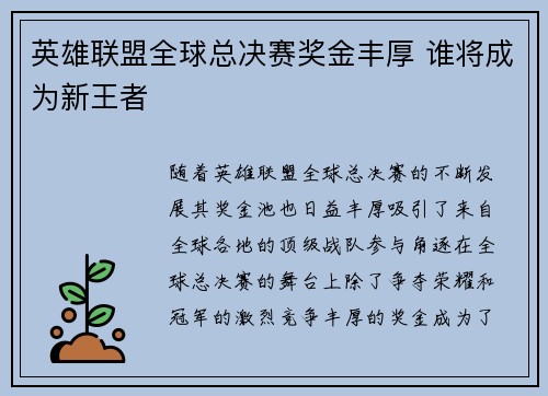 英雄联盟全球总决赛奖金丰厚 谁将成为新王者