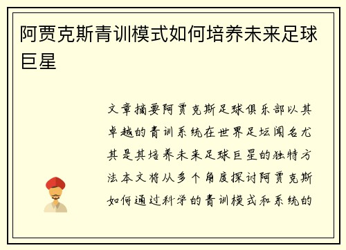 阿贾克斯青训模式如何培养未来足球巨星