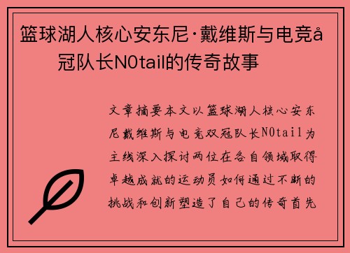 篮球湖人核心安东尼·戴维斯与电竞双冠队长N0tail的传奇故事