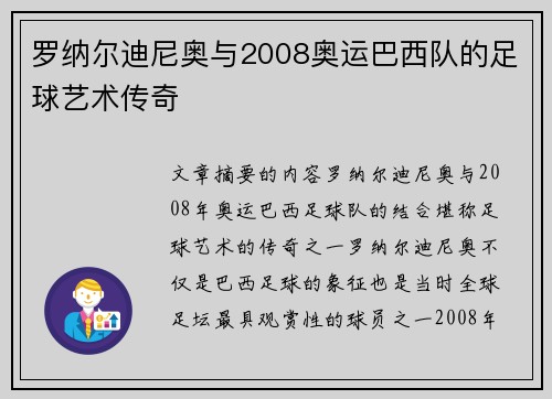 罗纳尔迪尼奥与2008奥运巴西队的足球艺术传奇