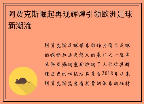 阿贾克斯崛起再现辉煌引领欧洲足球新潮流
