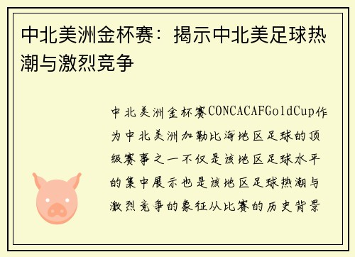 中北美洲金杯赛：揭示中北美足球热潮与激烈竞争