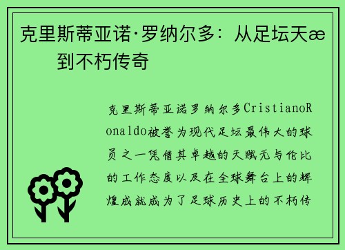 克里斯蒂亚诺·罗纳尔多：从足坛天才到不朽传奇