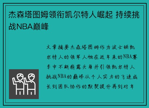 杰森塔图姆领衔凯尔特人崛起 持续挑战NBA巅峰