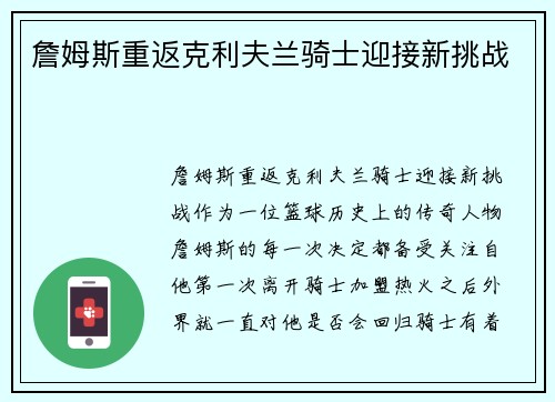 詹姆斯重返克利夫兰骑士迎接新挑战