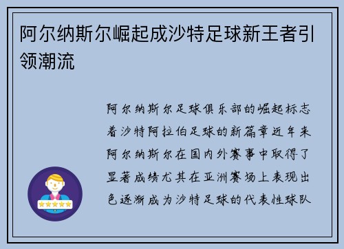 阿尔纳斯尔崛起成沙特足球新王者引领潮流