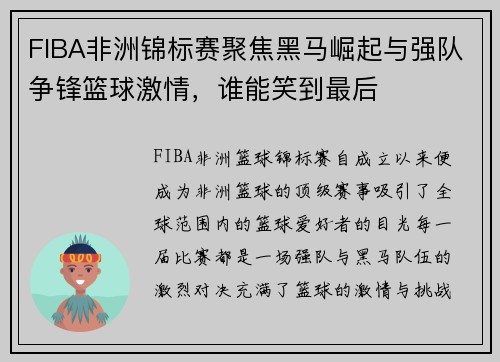 FIBA非洲锦标赛聚焦黑马崛起与强队争锋篮球激情，谁能笑到最后