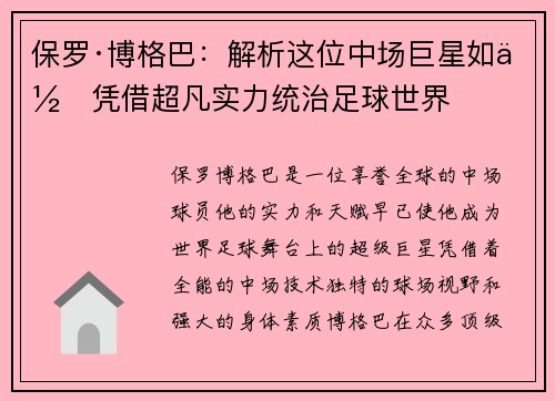 保罗·博格巴：解析这位中场巨星如何凭借超凡实力统治足球世界