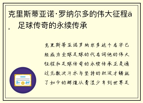 克里斯蒂亚诺·罗纳尔多的伟大征程与足球传奇的永续传承