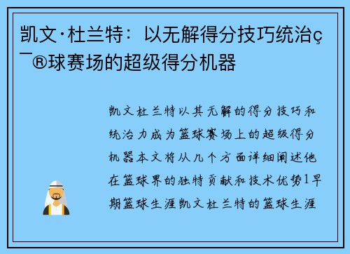 凯文·杜兰特：以无解得分技巧统治篮球赛场的超级得分机器