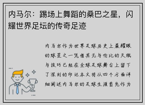 内马尔：踢场上舞蹈的桑巴之星，闪耀世界足坛的传奇足迹