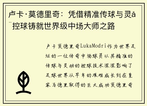 卢卡·莫德里奇：凭借精准传球与灵动控球铸就世界级中场大师之路