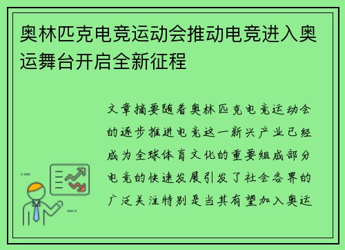奥林匹克电竞运动会推动电竞进入奥运舞台开启全新征程