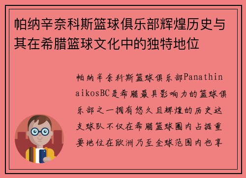 帕纳辛奈科斯篮球俱乐部辉煌历史与其在希腊篮球文化中的独特地位