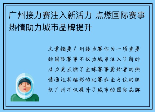 广州接力赛注入新活力 点燃国际赛事热情助力城市品牌提升