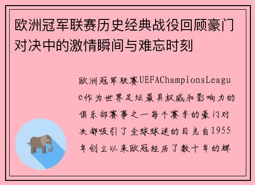 欧洲冠军联赛历史经典战役回顾豪门对决中的激情瞬间与难忘时刻