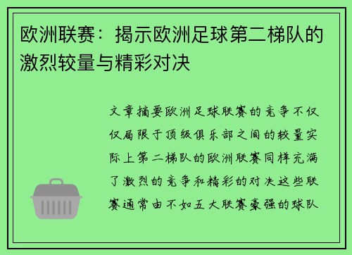 欧洲联赛：揭示欧洲足球第二梯队的激烈较量与精彩对决
