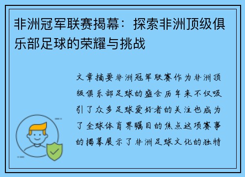非洲冠军联赛揭幕：探索非洲顶级俱乐部足球的荣耀与挑战