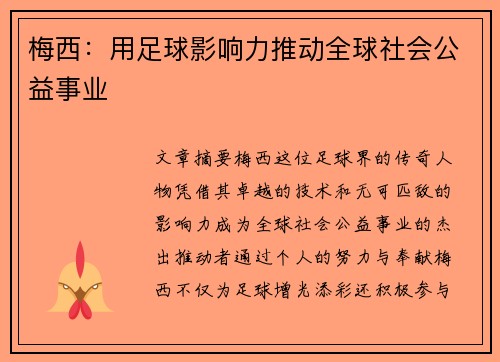 梅西：用足球影响力推动全球社会公益事业