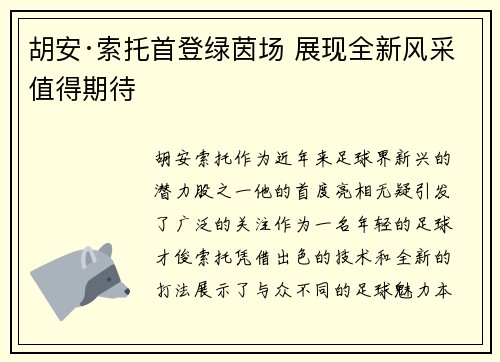 胡安·索托首登绿茵场 展现全新风采值得期待