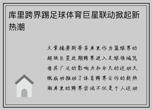 库里跨界踢足球体育巨星联动掀起新热潮