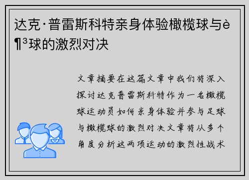 达克·普雷斯科特亲身体验橄榄球与足球的激烈对决