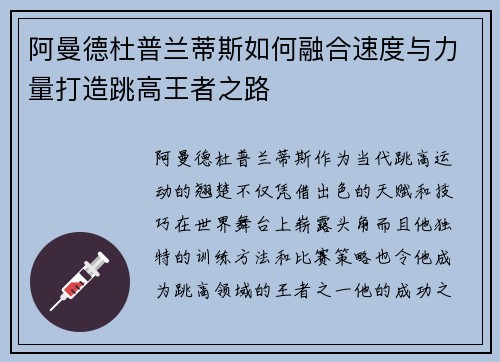 阿曼德杜普兰蒂斯如何融合速度与力量打造跳高王者之路