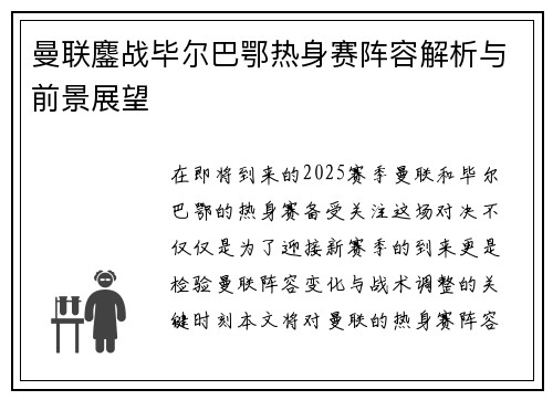 曼联鏖战毕尔巴鄂热身赛阵容解析与前景展望