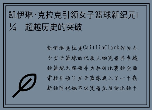 凯伊琳·克拉克引领女子篮球新纪元，超越历史的突破