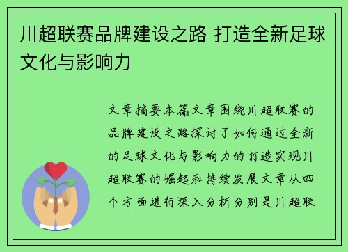 川超联赛品牌建设之路 打造全新足球文化与影响力