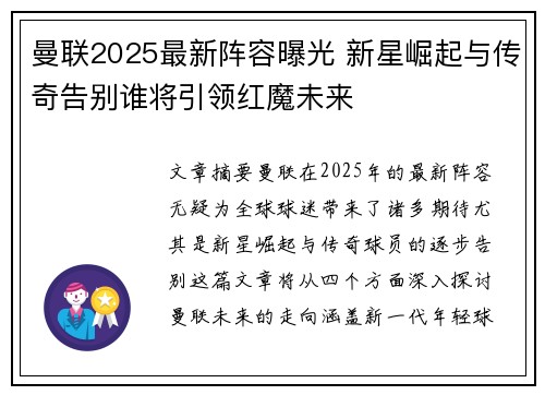 曼联2025最新阵容曝光 新星崛起与传奇告别谁将引领红魔未来