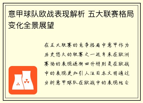 意甲球队欧战表现解析 五大联赛格局变化全景展望