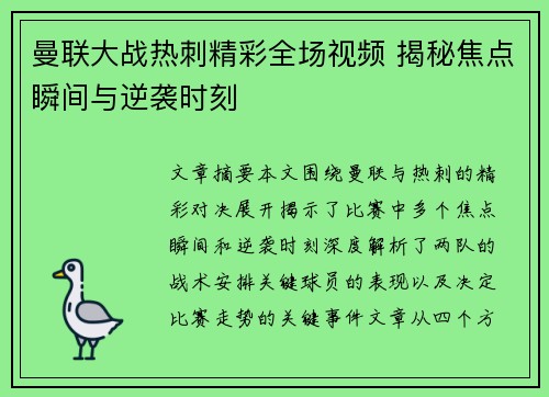 曼联大战热刺精彩全场视频 揭秘焦点瞬间与逆袭时刻