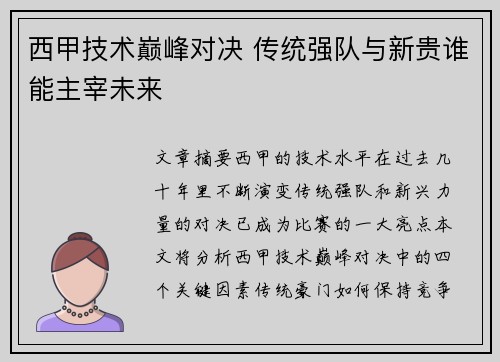 西甲技术巅峰对决 传统强队与新贵谁能主宰未来
