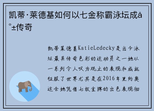 凯蒂·莱德基如何以七金称霸泳坛成就传奇