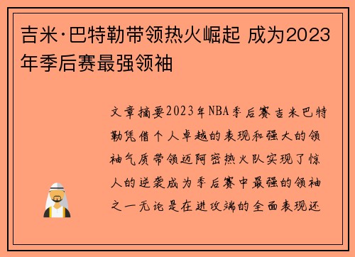 吉米·巴特勒带领热火崛起 成为2023年季后赛最强领袖