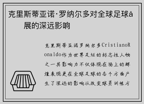 克里斯蒂亚诺·罗纳尔多对全球足球发展的深远影响