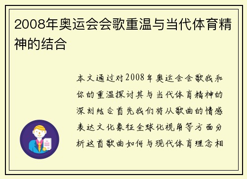 2008年奥运会会歌重温与当代体育精神的结合