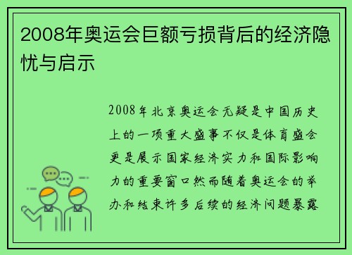2008年奥运会巨额亏损背后的经济隐忧与启示