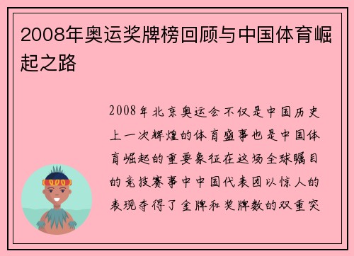 2008年奥运奖牌榜回顾与中国体育崛起之路