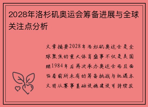2028年洛杉矶奥运会筹备进展与全球关注点分析