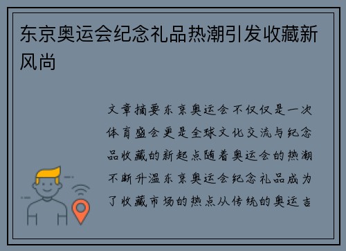 东京奥运会纪念礼品热潮引发收藏新风尚