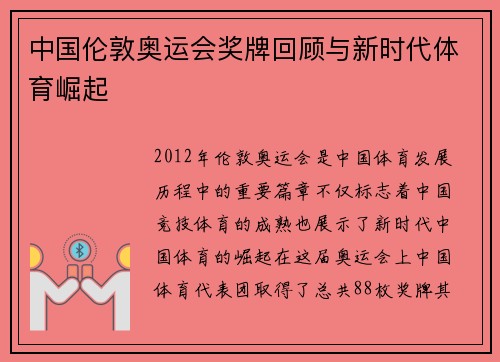 中国伦敦奥运会奖牌回顾与新时代体育崛起