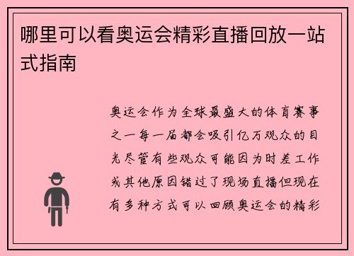 哪里可以看奥运会精彩直播回放一站式指南