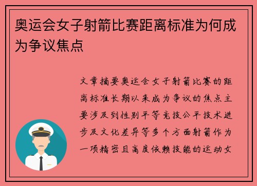 奥运会女子射箭比赛距离标准为何成为争议焦点