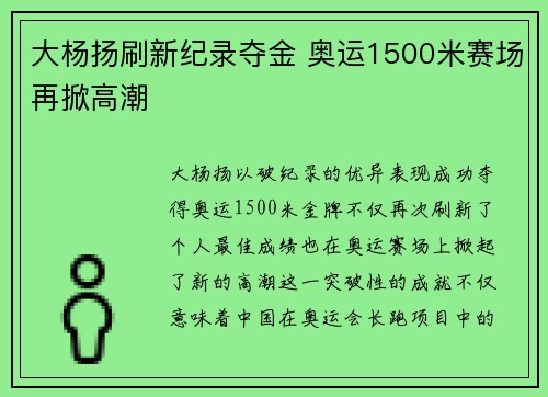 大杨扬刷新纪录夺金 奥运1500米赛场再掀高潮