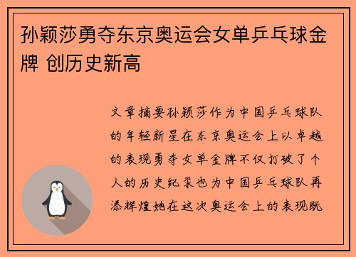 孙颖莎勇夺东京奥运会女单乒乓球金牌 创历史新高